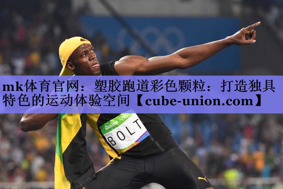 塑胶跑道彩色颗粒：打造独具特色的运动体验空间