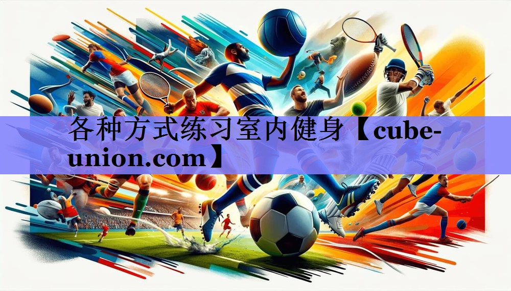 各种方式练习室内健身