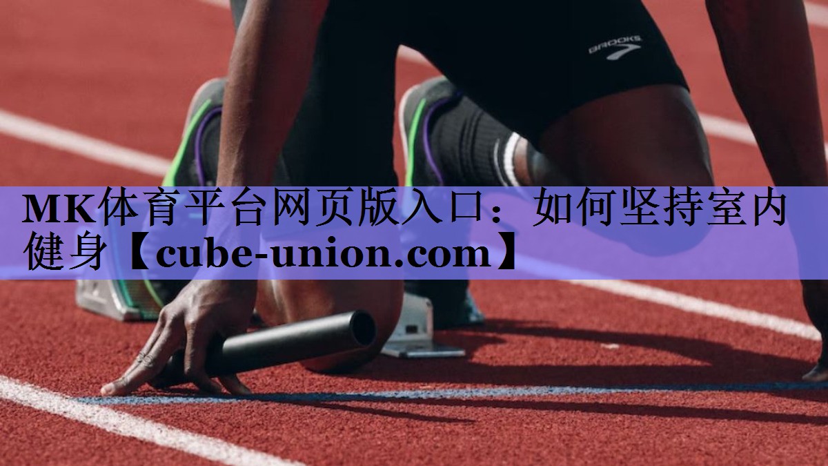 如何坚持室内健身