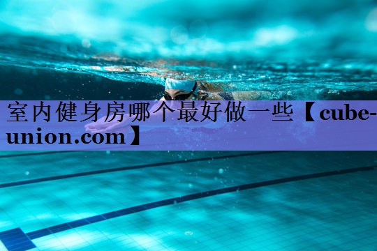 室内健身房哪个最好做一些