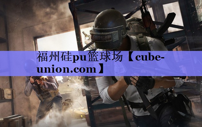 福州硅pu篮球场
