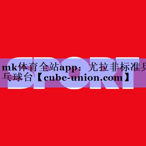 尤拉非标准乒乓球台