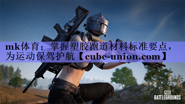 掌握塑胶跑道材料标准要点，为运动保驾护航