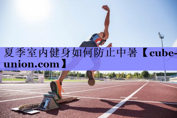 夏季室内健身如何防止中暑
