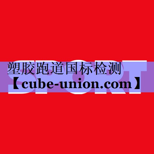 塑胶跑道国标检测