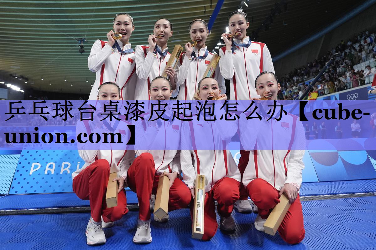 乒乓球台桌漆皮起泡怎么办
