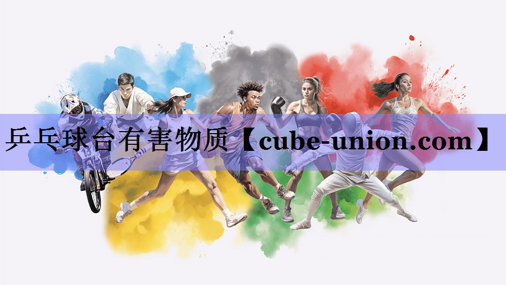 乒乓球台有害物质