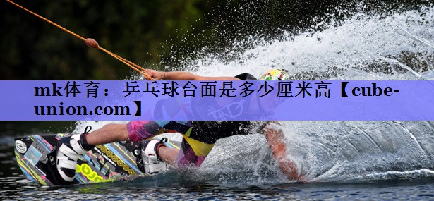 乒乓球台面是多少厘米高