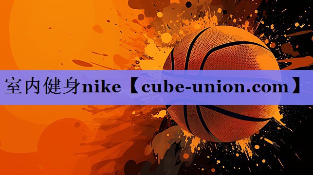 室内健身nike