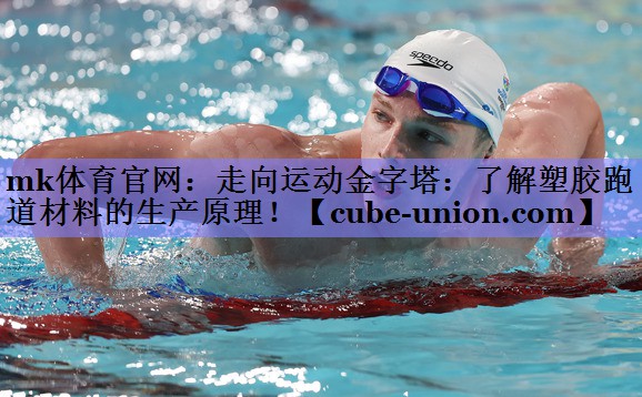 走向运动金字塔：了解塑胶跑道材料的生产原理！