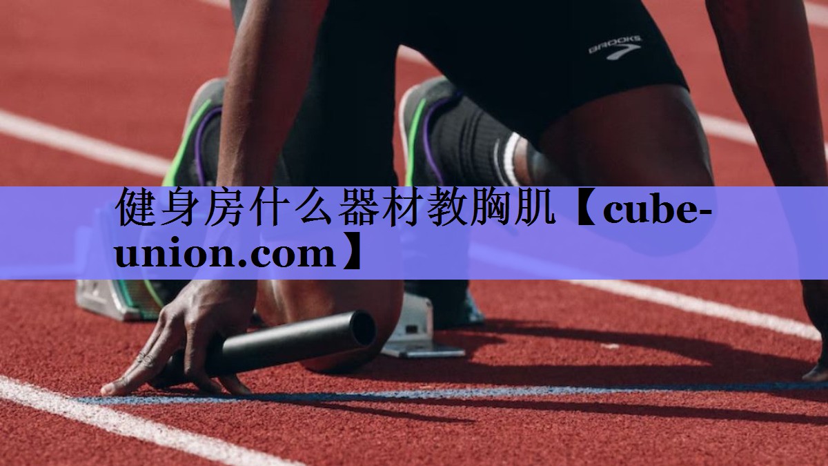 健身房什么器材教胸肌