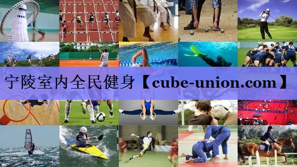 宁陵室内全民健身