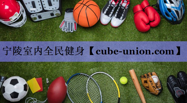 宁陵室内全民健身
