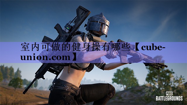 室内可做的健身操有哪些