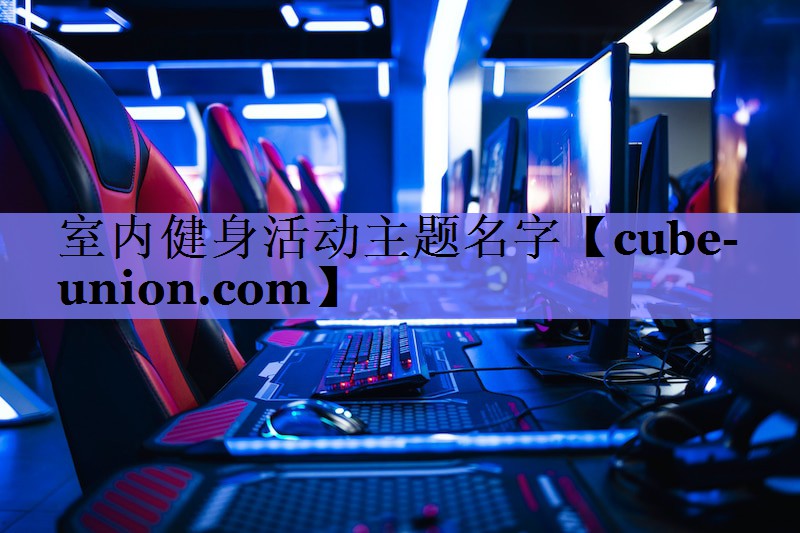 室内健身活动主题名字