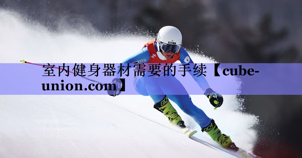 室内健身器材需要的手续
