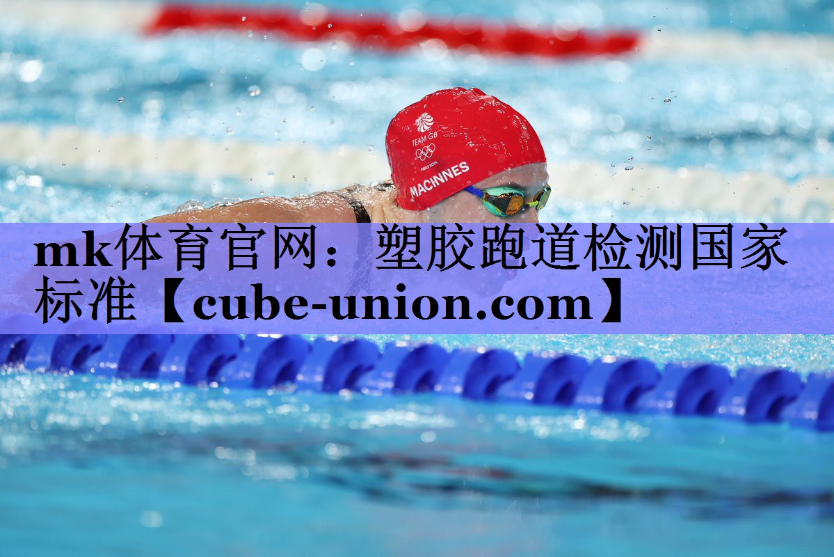 塑胶跑道检测国家标准