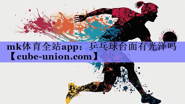 乒乓球台面有光泽吗