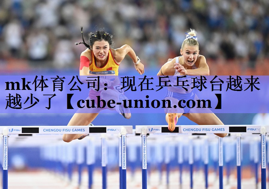 现在乒乓球台越来越少了