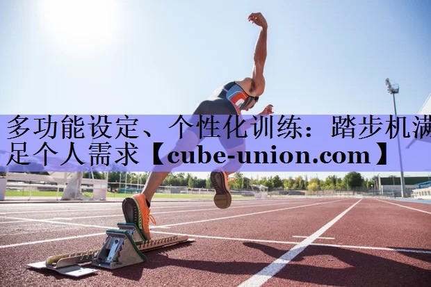 多功能设定、个性化训练：踏步机满足个人需求