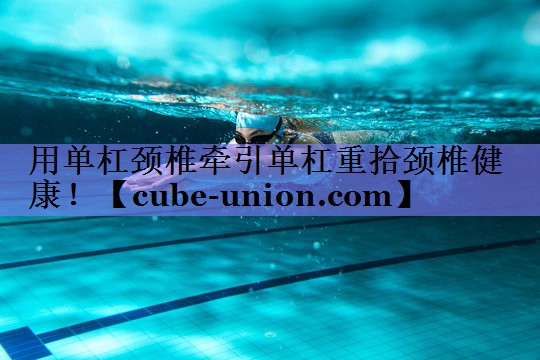 用单杠颈椎牵引单杠重拾颈椎健康！