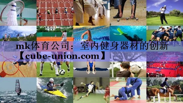 室内健身器材的创新