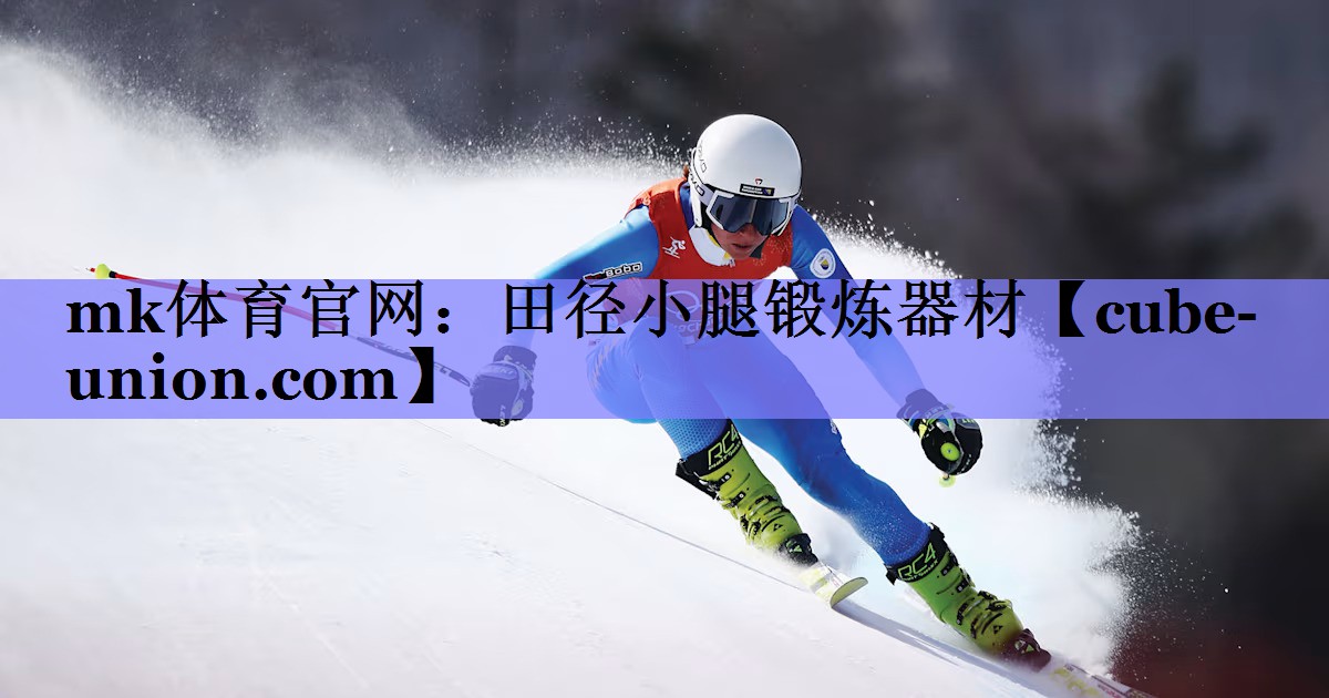 田径小腿锻炼器材