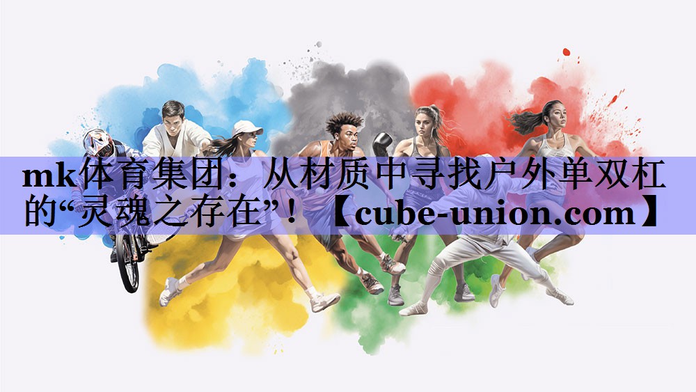 从材质中寻找户外单双杠的“灵魂之存在”！