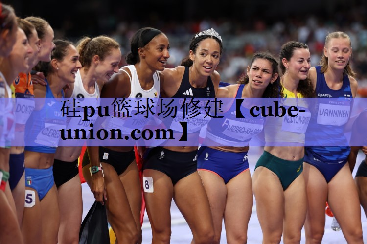 硅pu篮球场修建