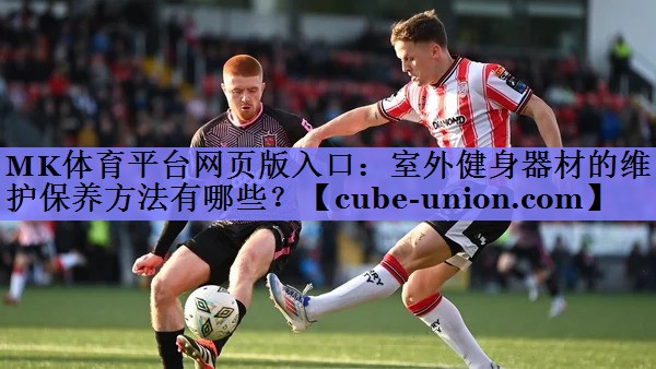 室外健身器材的维护保养方法有哪些？