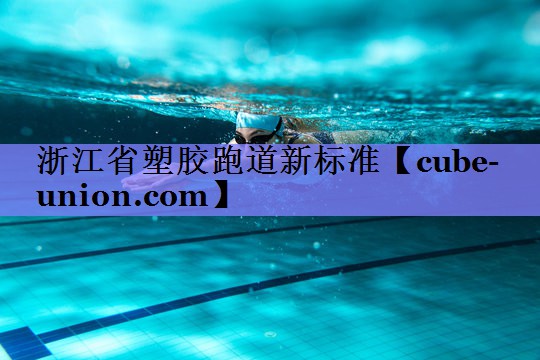 浙江省塑胶跑道新标准