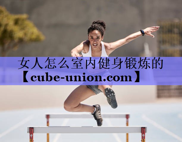 女人怎么室内健身锻炼的