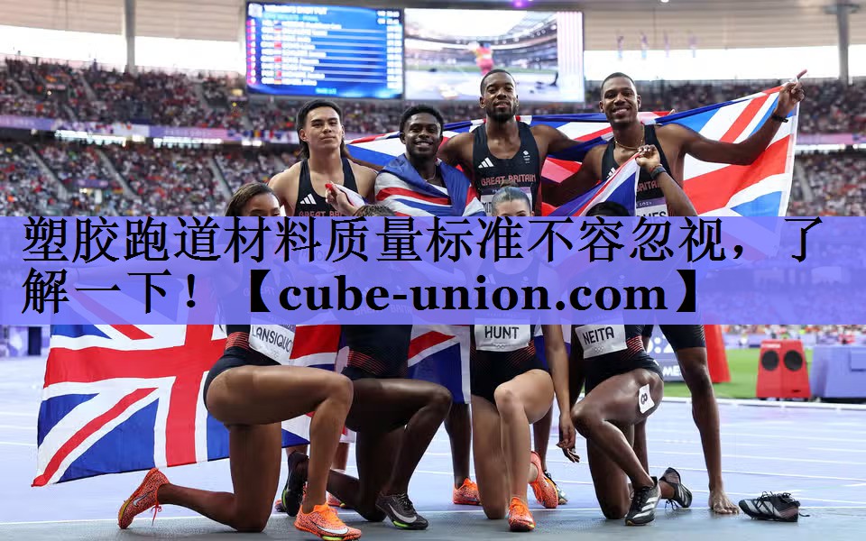 塑胶跑道材料质量标准不容忽视，了解一下！