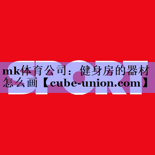 健身房的器材怎么画