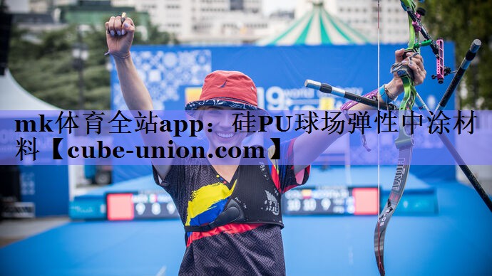 硅PU球场弹性中涂材料