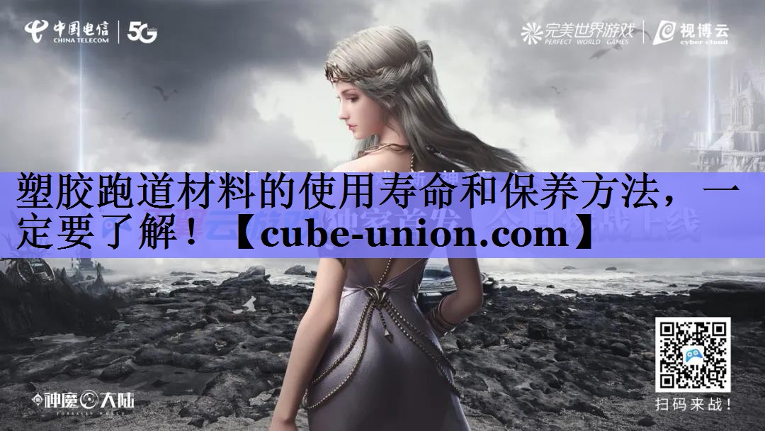 塑胶跑道材料的使用寿命和保养方法，一定要了解！