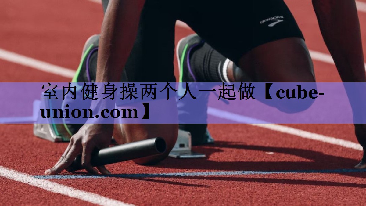 室内健身操两个人一起做