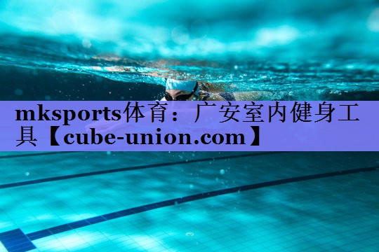 广安室内健身工具 广安室内健身工具