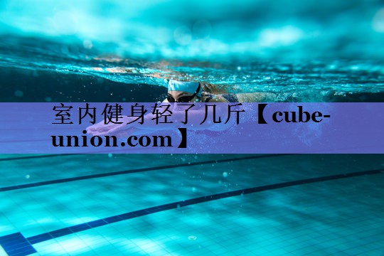 室内健身轻了几斤