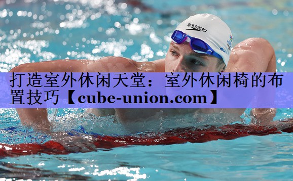 打造室外休闲天堂：室外休闲椅的布置技巧