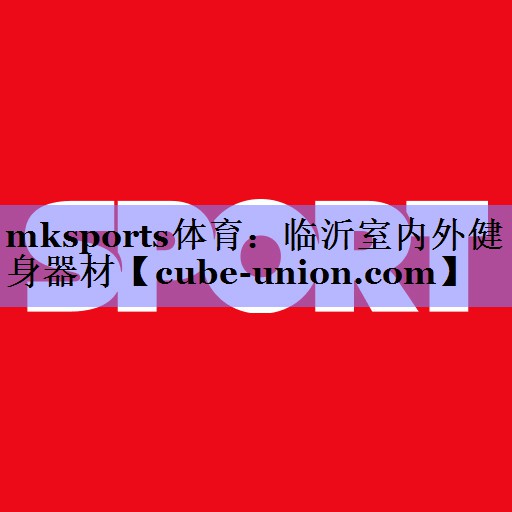 临沂室内外健身器材