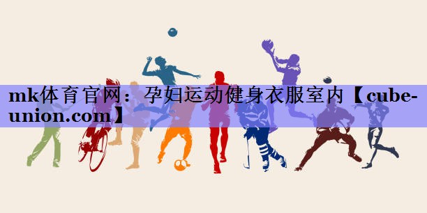 孕妇运动健身衣服室内