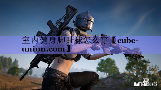 室内健身脚趾袜怎么穿