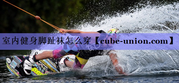 室内健身脚趾袜怎么穿