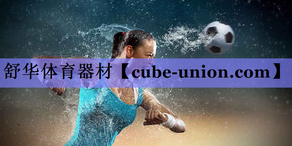 舒华体育器材