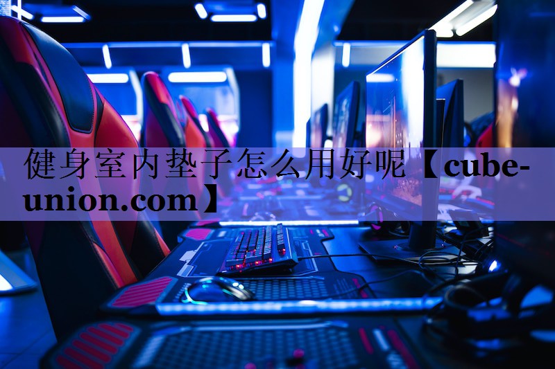 健身室内垫子怎么用好呢
