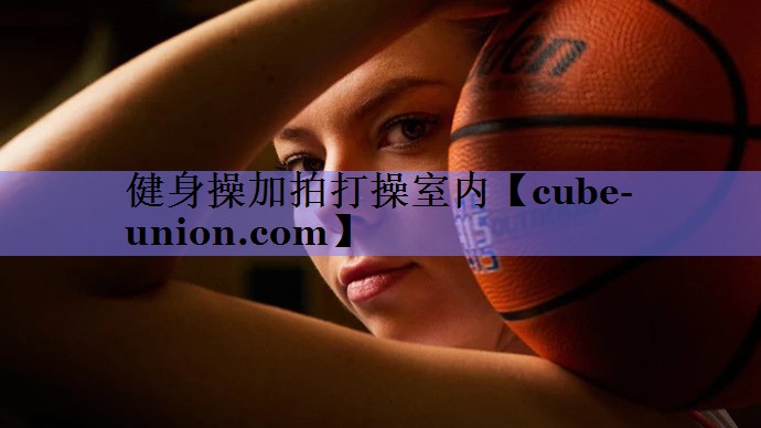 健身操加拍打操室内