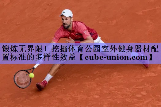 锻炼无界限！挖掘体育公园室外健身器材配置标准的多样性效益