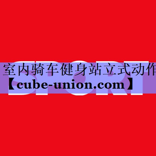 室内骑车健身站立式动作