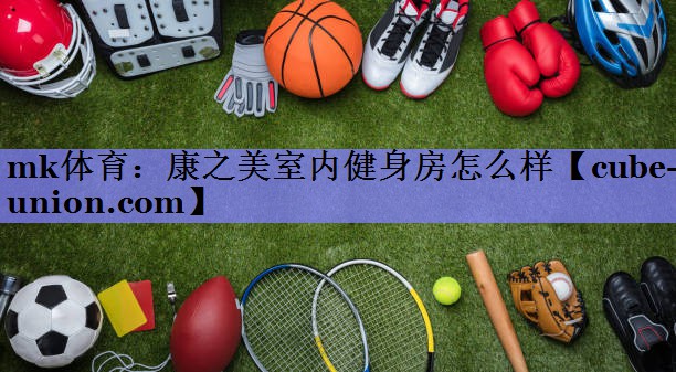 康之美室内健身房怎么样